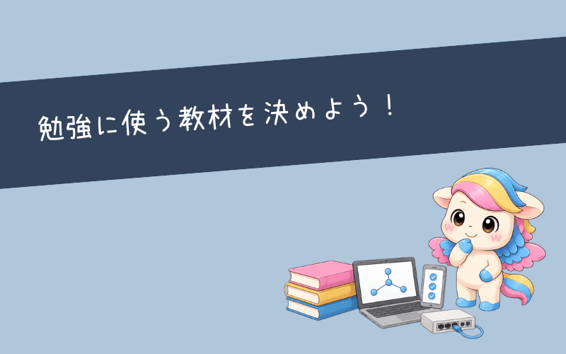 CCNAの勉強におすすめの教材・ツール・スクール7つ紹介