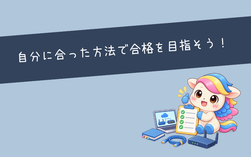 まとめ|自分に合った勉強方法でCCNA合格を目指そう