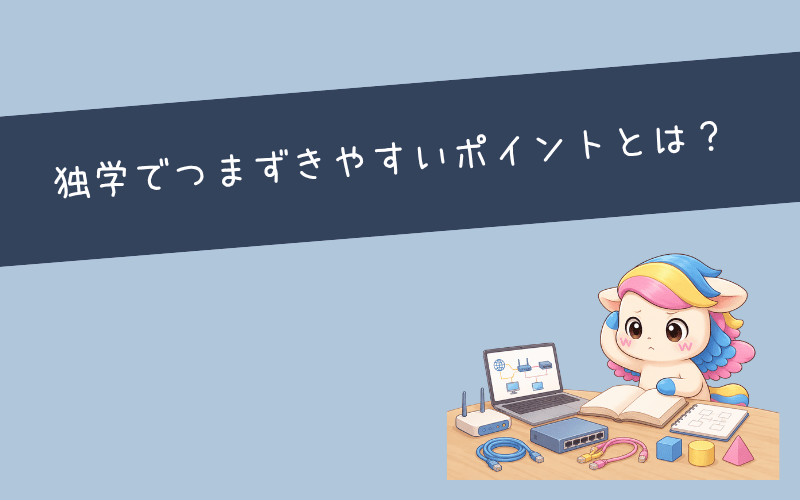 CCNAの独学はここが難しすぎる!対策方法と独学の限界サイン