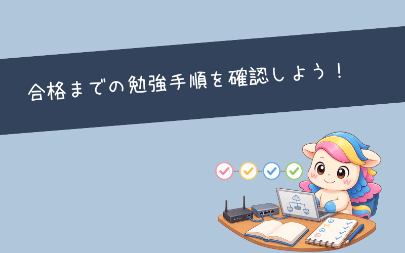 【初心者向け】CCNAに合格するための勉強方法4STEP