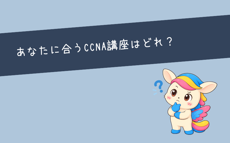 CCNA対策におすすめのUdemy講座5選