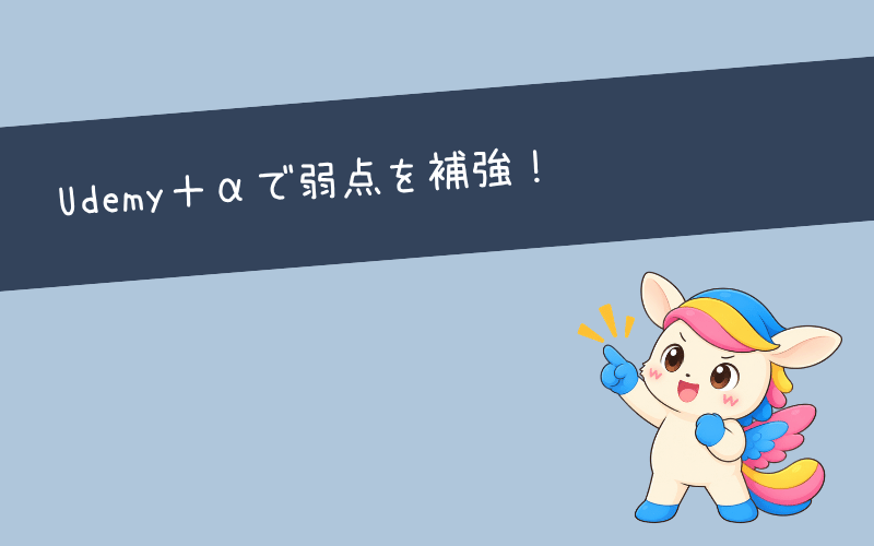UdemyだけでCCNA対策は足りる？他の教材と組み合わせよう