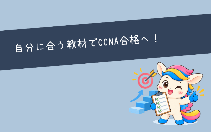まとめ：自分に合ったUdemy講座＋不足する教材でCCNA合格を目指そう