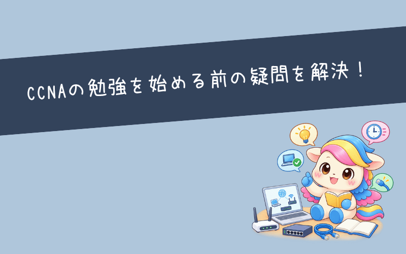 CCNAの勉強方法に関するよくある質問
