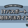 【初心者向け】ITパスポートの効率的な勉強方法を図解で解説したガイド。スキマ時間を活用して最短合格を目指せる戦略を紹介