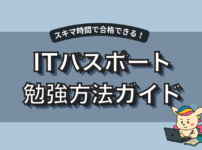 【初心者向け】ITパスポートの効率的な勉強方法を図解で解説したガイド。スキマ時間を活用して最短合格を目指せる戦略を紹介