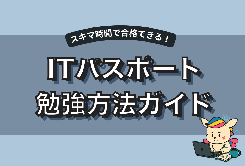 【初心者向け】ITパスポートの効率的な勉強方法を図解で解説したガイド。スキマ時間を活用して最短合格を目指せる戦略を紹介