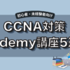 CCNA対策におすすめのUdemy講座5選！初心者向けに徹底比較