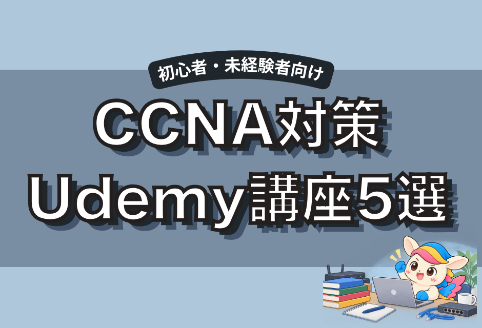 CCNA対策におすすめのUdemy講座5選！初心者向けに徹底比較