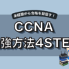 CCNAの勉強方法を初心者向けに解説！未経験から合格を目指す4ステップ