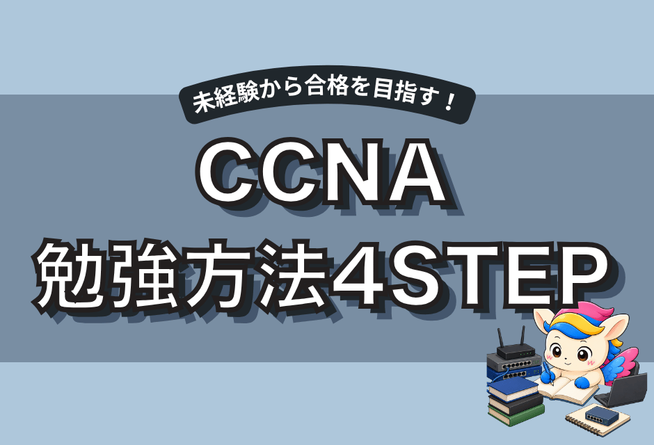 CCNAの勉強方法を初心者向けに解説！未経験から合格を目指す4ステップ
